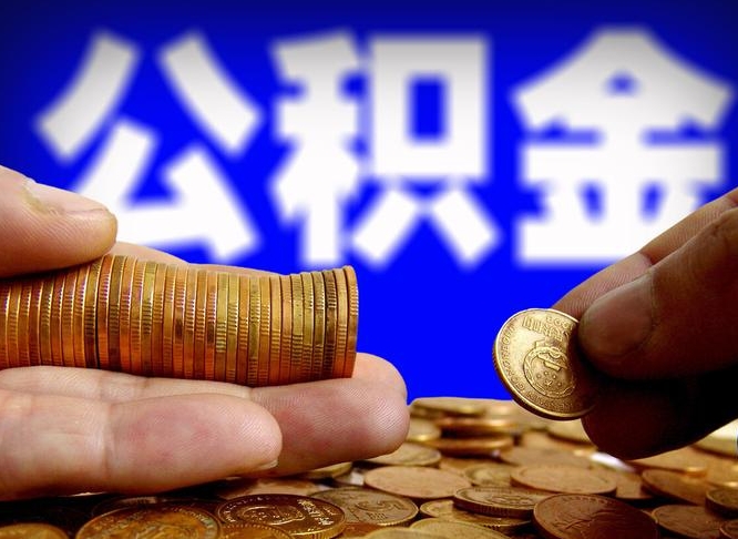 安徽公积金套现后2天就查了（为啥公积金黄牛可以取出来呢）